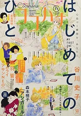 Magazine Cocohana (Cocohana(ココハナ) 2021年 11 月号 [雑誌]) 