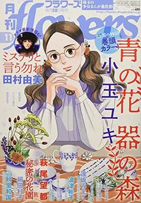 Magazine  (月刊flowers(フラワーズ) 2021年 11 月号 [雑誌]) 