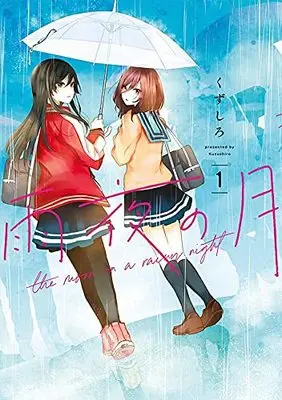 Manga Amayo no Tsuki vol.1 (雨夜の月(1) (ヤンマガKCスペシャル))  / Kuzushiro