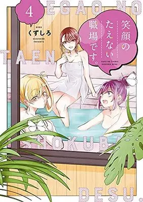 Manga Egao no Taenai Shokuba desu. vol.4 (笑顔のたえない職場です。(4) (KCデラックス))  / Kuzushiro