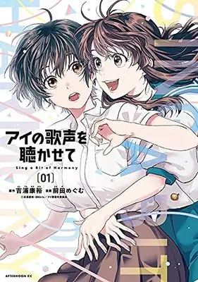 Manga Ai no Utagoe wo Kikasete vol.1 (アイの歌声を聴かせて(1) (アフタヌーンKC))  / Maeda Megumu