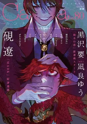 Magazine Canna (オリジナルボーイズラブアンソロジーCanna Vol.80 (オリジナルボーイズラブアンソロジー Canna)) 