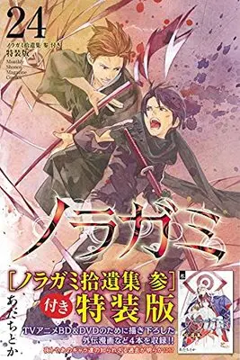 Special Edition Manga with Bonus Noragami: Stray God vol.24 (ノラガミ(24)拾遺集 参 付き 特装版 (プレミアムKC))  / Adachi Toka