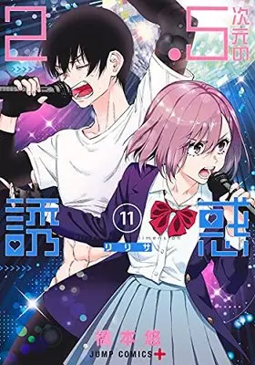 Manga 2.5-jigen no Ririsa (2.5 Dimensional Seduction) vol.11 (2.5次元の誘惑 11 (ジャンプコミックス))  / Hashimoto Yuu