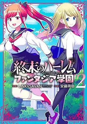 Manga Shuumatsu no Harem - Fantasia Gakuen vol.2 (終末のハーレム ファンタジア学園 2 (ヤングジャンプコミックス))  / Andou Okada & LINK&SAVAN