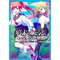 Manga Shuumatsu no Harem - Fantasia Gakuen vol.2 (終末のハーレム ファンタジア学園 2 (ヤングジャンプコミックス))  / Andou Okada & LINK&SAVAN