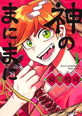 Manga Kami no Manimani vol.1 (神のまにまに 1 (ジャンプコミックス))  / Agasa Reiji
