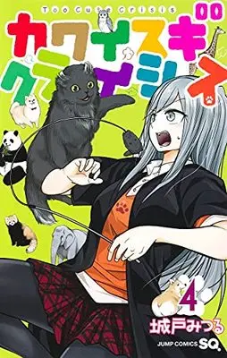 Manga Kawaisugi Crisis vol.4 (カワイスギクライシス 4 (ジャンプコミックス))  / Kido Mitsuru