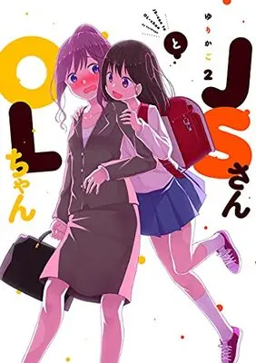 Manga JS-san to OL-chan vol.2 (JSさんとOLちゃん 2 (フィールコミックス))  / Yurikago