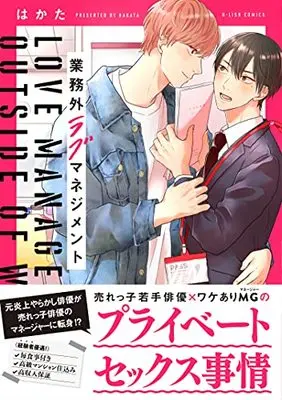 Manga Gyoumugai Love Management (業務外ラブマネジメント (G-Lish Comics))  / Hakata