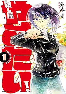 Manga Koroshiya Yametai! vol.1 (殺し屋やめたい(1) (モーニング KC))  / Tonoki Sun