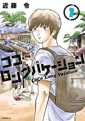 Manga Long Vacation vol.1 (ココ・ロングバケーション(1) (モーニング KC))  / Kondou Rei