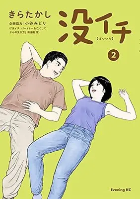 Manga Botsuichi vol.2 (没イチ(2) (イブニングKC))  / Kira Takashi & 小谷 みどり
