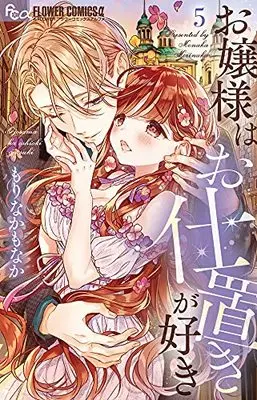 Manga Ojousama wa Oshioki ga Suki vol.5 (お嬢様はお仕置きが好き(5): フラワーコミックス)  / Morinaka Monaka