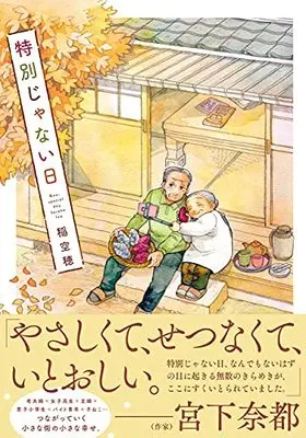Manga Tokubetsu ja nai Hi (Ina Soraho) (特別じゃない日)  / Ina Soraho