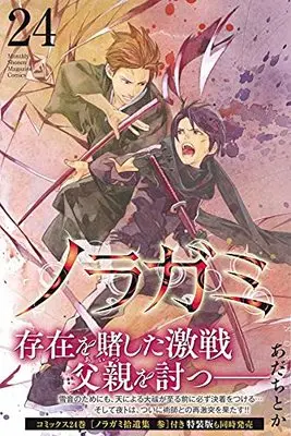 Manga Noragami: Stray God vol.24 (ノラガミ(24) (講談社コミックス月刊マガジン))  / Adachi Toka