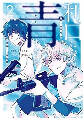 Manga Rikou Ni Naruniha Ao Sugiru vol.2 (利口になるには青すぎる(2) (ヤンマガKCスペシャル))  / Uchida Yuuto