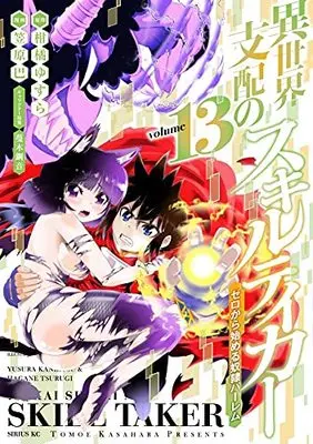 Manga Isekai Shihai no Skill Taker - Zero kara Hajimeru Dorei Harem vol.13 (異世界支配のスキルテイカー ゼロから始める奴隷ハーレム(13) (シリウスKC))  / Kasahara Tomoe & Tsurugi Hagane