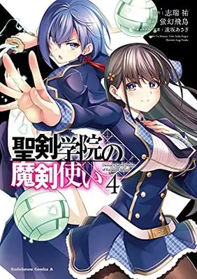 Manga Seiken Gakuin no Maken Tsukai vol.4 (聖剣学院の魔剣使い 4 (角川コミックス・エース))  / Keigen Asuka