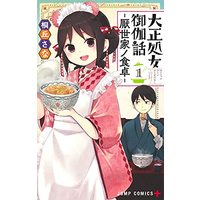 Manga Taishou Otome Otogibanashi vol.1 (大正処女御伽話―厭世家ノ食卓― 1 (ジャンプコミックス))  / Kirioka Sana