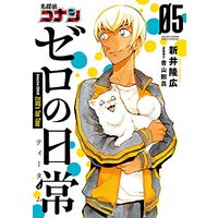 Manga Detective Conan: Zero's Tea Time (Meitantei Conan: Zero no Tea Time) vol.5 (名探偵コナン ゼロの日常(5): 少年サンデーコミックス〔スペシャル〕)  / 新井隆広/青山剛昌