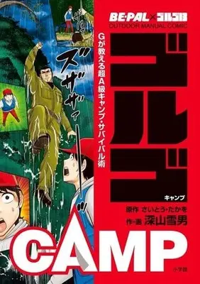 Manga Golgo 13 (BEPAL×ゴルゴ13 アウトドアマニュアルコミック ゴルゴCAMP)  / Miyama Yukio