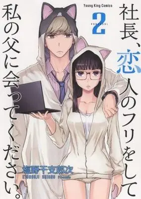 Manga Shachou, Koibito no Furi wo shite Watashi no Chichi ni Atte kudasai. vol.2 (社長、恋人のフリをして私の父に会ってください。(2))  / Shiono Etorouji