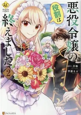 Manga Akuyaku Reijou No Yakuwari Wa Oemashita vol.2 (悪役令嬢の役割は終えました(2))  / Koura Maru & Tsuki Tsubaki