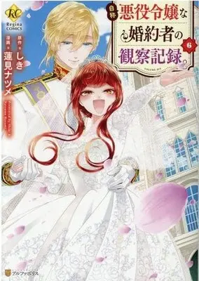 Manga Jishou Akuyaku Reijou na Konyakusha Kansatsu Kiroku. vol.6 (自称悪役令嬢な婚約者の観察記録。(6))  / Hasumi Natsume & Shiki (しき)