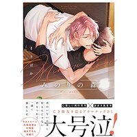 Manga Minori no Mori (Maripaka) (みのりの森 (バーズコミックス リンクスコレクション))  / Maripaka