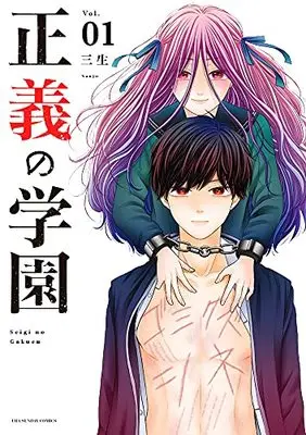 Manga Survival vol.1 (正義の学園 (1))  / Sanjou