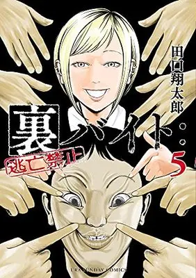 Manga Ura Baito: Toubou Kinshi vol.5 (裏バイト:逃亡禁止 (5))  / Taguchi Shoutarou