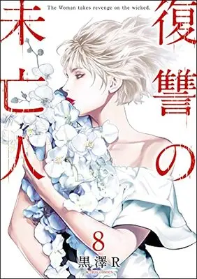 Manga Fukushuu no Miboujin vol.8 (復讐の未亡人 (8) (アクションコミックス))  / Kurosawa R