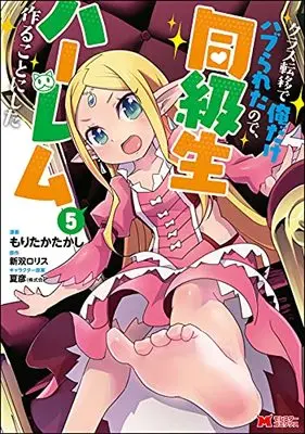 Manga Class Teni de Ore dake Haburareta node, Doukyuusei Harem Tsukuru Koto ni Shita vol.5 (クラス転移で俺だけハブられたので、同級生ハーレム作ることにした (5) (モンスターコミックス))  / Moritaka Takashi