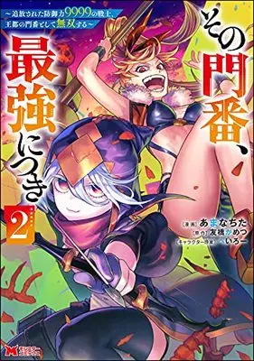 Manga Sono Monban, Saikyou ni Tsuki vol.2 (その門番、最強につき~追放された防御力9999の戦士、王都の門番として無双する~ (2) (モンスターコミックス))  / Amanachita