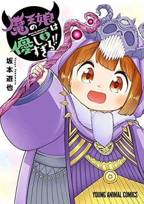 Manga Maou no Musume wa Yasashisugiru!! vol.3 (魔王の娘は優しすぎる!! 3 (ヤングアニマルコミックス))  / Sakamoto Yuuya