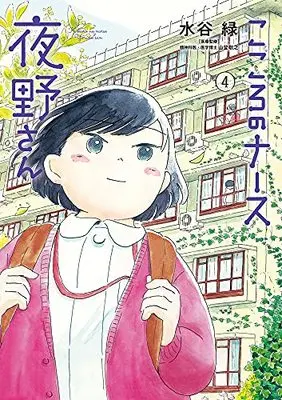 Manga Kokoro no Nurse Yano-san vol.4 (こころのナース夜野さん (4))  / Mizutani Midori