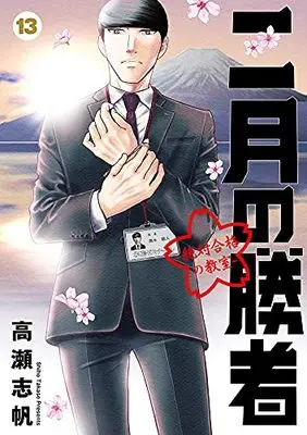 Manga 2-gatsu no Shousha: Zettai Goukaku no Kyoushitsu vol.13 (二月の勝者 ー絶対合格の教室ー (13))  / Takase Shiho