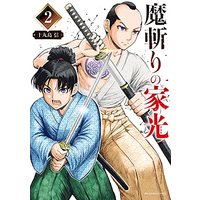 Manga Magiri no Iematsu (魔斬りの家光(2): 裏少年サンデーコミックス)  / Tokushima Shin