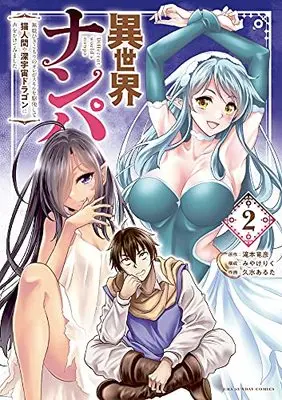 Manga Isekai Nanpa vol.2 (異世界ナンパ(2): 裏少年サンデーコミックス)  / 滝本竜彦(原作) みやけりく(構成) 久水あるた(作画)