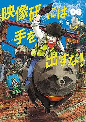 Manga Eizouken ni wa Te wo Dasuna! vol.6 (映像研には手を出すな!(6): ビッグ コミックス)  / Oowara Sumito