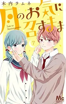Manga Tsuki no Oki ni Mesu mama vol.7 (月のお気に召すまま(7): マーガレットコミックス)  / Kiuchi Ramune
