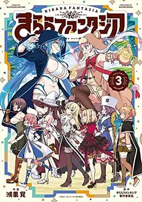 Manga Kirara Fantasia vol.3 (きららファンタジア 3 (芳文社コミックス)) 