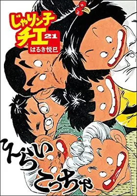 Manga Jarinko Chie vol.21 (じゃりン子チエ(21) (双葉文庫))  / Haruki Etsumi