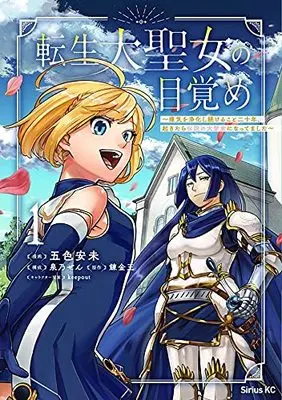 Manga Tensei Dai Seijo no Mezame - Shouki o Jouka shitsudukerukoto 20-nen, Okitara Densetsu no Daiseijo ni Nattemashita vol.1 (転生大聖女の目覚め~瘴気を浄化し続けること二十年、起きたら伝説の大聖女になってました~(1) (シリウスKC))  / keepout & Izumino Sen & 五色 安未