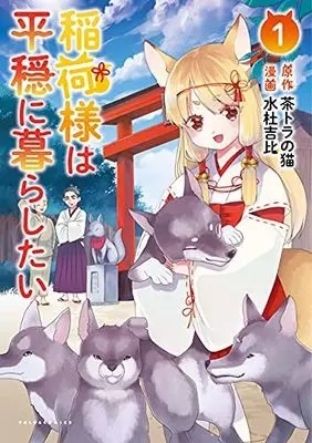 Manga Inari-sama wa Heion ni Kurashitai (稲荷様は平穏に暮らしたい (ポルカコミックス))  / 水杜吉比 & 茶トラの猫