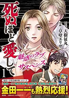 Manga Shinuhodo Aishite vol.1 (死ぬほど愛して(1): 光文社コミックス)  / 天樹征丸(作)草壁エリザ(画)