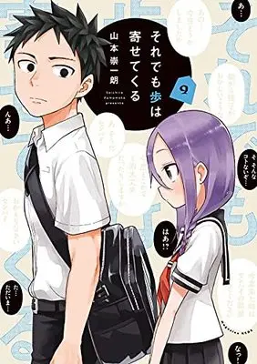 Manga Soredemo Ayumu wa Yosetekuru vol.9 (それでも歩は寄せてくる(9) (KCデラックス))  / Yamamoto Souichirou