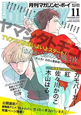 Magazine BE×BOY (MAGAZINE BE×BOY (マガジンビーボーイ) 2021年11月号[雑誌]) 