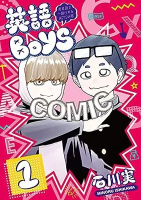 Manga Eigo BOYS vol.1 (英語BOYS(1) ~英単語で一儲けするBOYSの略~ (ヤンマガKCスペシャル))  / 石川 実